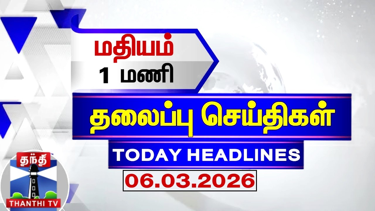 Today Headlines | மதியம் 1 மணி தலைப்புச் செய்திகள் (06.03.2026) | 1 PM Headlines | ThanthiTV