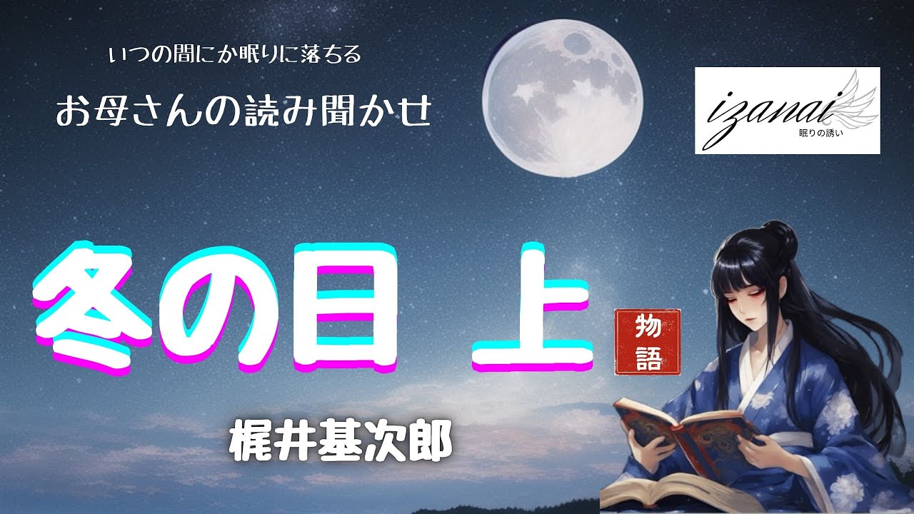 【冬の日　上】梶井基次郎　いつの間にか眠りに落ちる　お母さんの読み聞かせ