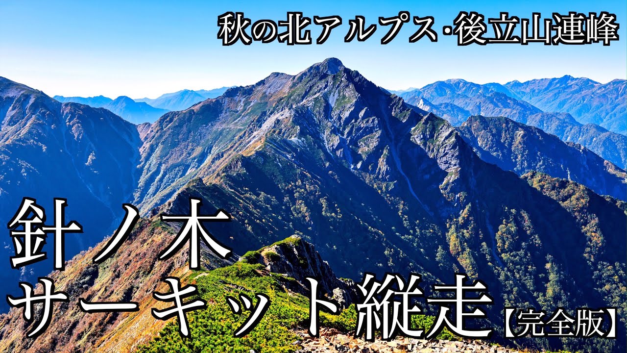 【テント泊登山】秋の針ノ木サーキット｜紺碧の黒部湖と北アルプスの名峰を望む絶景の縦走路(完全版)＜Japan in 4K＞