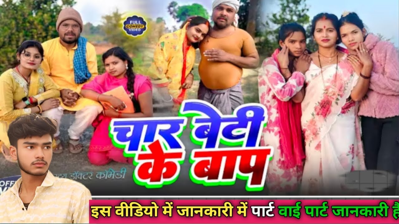 चार बेटी के बाप || इस वीडियो में जानकारी में पार्ट वाई पार्ट जानकारी है | binesar chacha ke comedy 