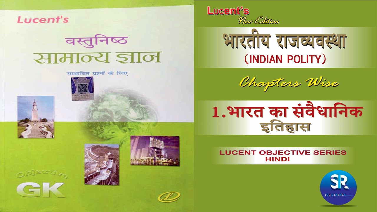 Lucent GK Indian Polity भारत का संवैधानिक इतिहास ch 1 | Lucent book full complete course new edition
