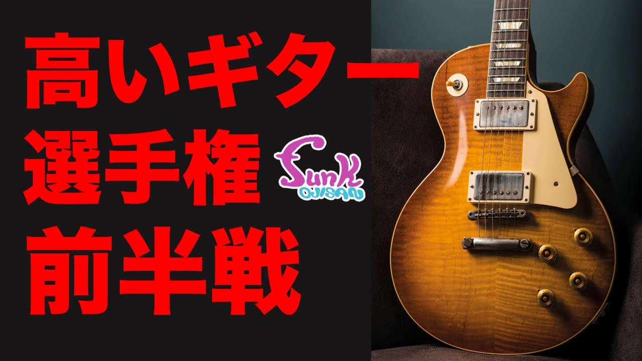 【前半戦】あなたにとって高いギターとは？ 高いギター選手権 開催 - ギター屋 funk ojisan