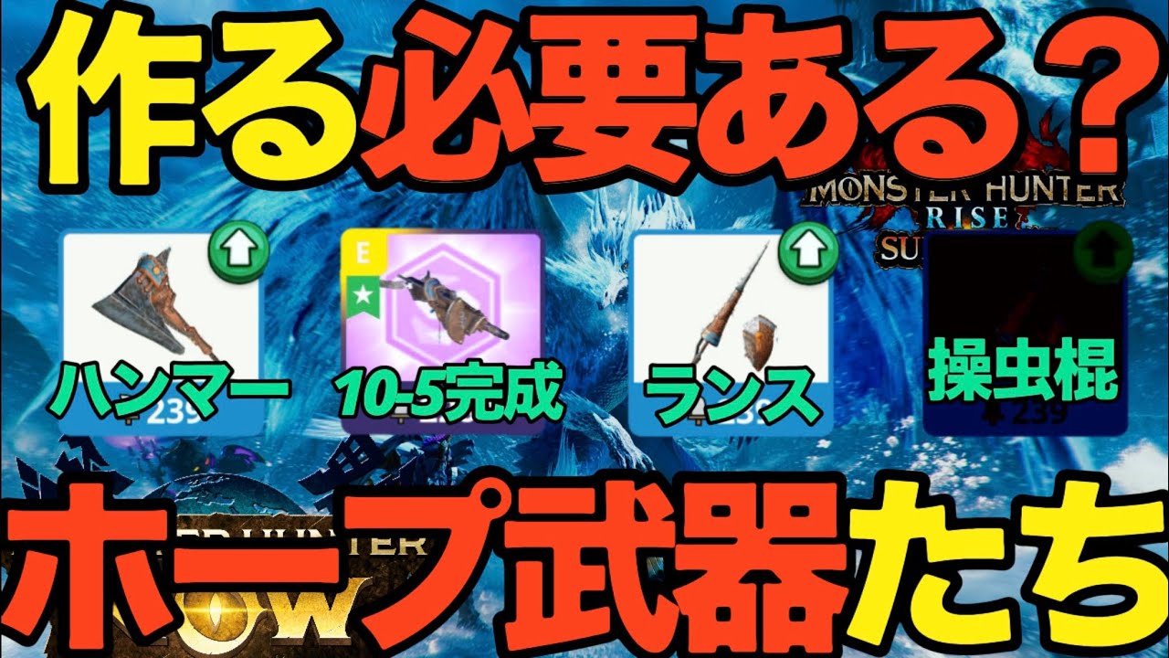 【モンハンNow】つくる必要ある？ホープ武器のヘビィボウガン、ハンマー、ランスなど【ランク354】