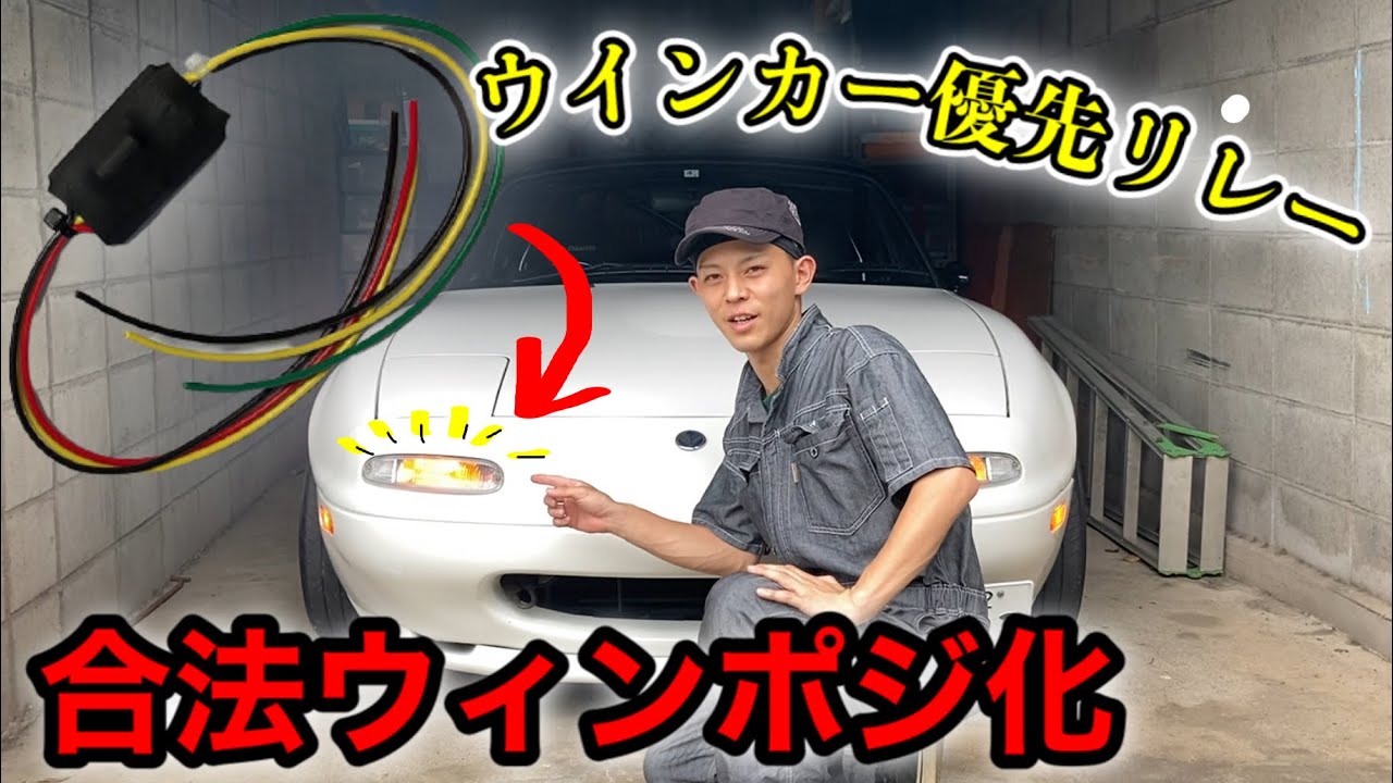 NAロードスター 合法ウィンポジ化！【ウインカー優先リレー】取り付け！