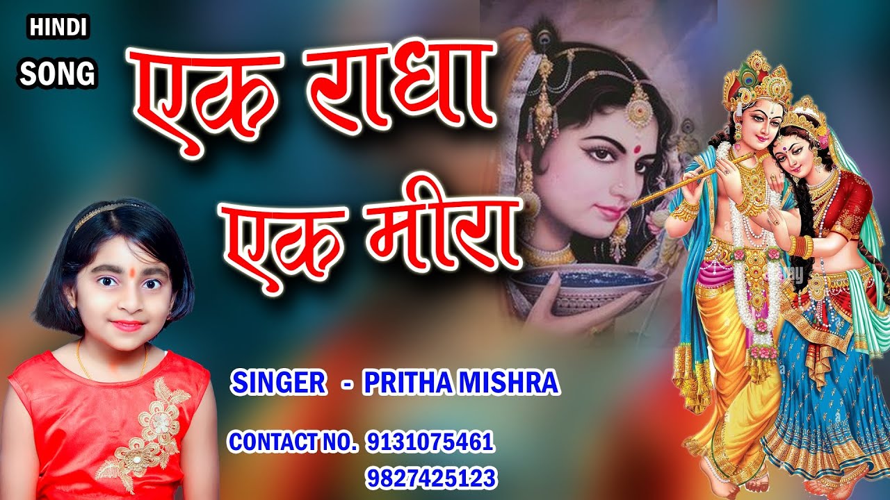 एक राधा एक मीरा || Ek Radha Ek Meera || Pritha Mishra || Krishna bhajan sadhya|| New Bhajan Pyara
