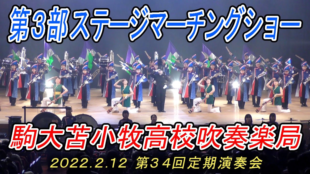 『第３部　ステージマーチングショー』2024.2.12　駒澤大学附属苫小牧高校吹奏楽局「第34回定期演奏会」