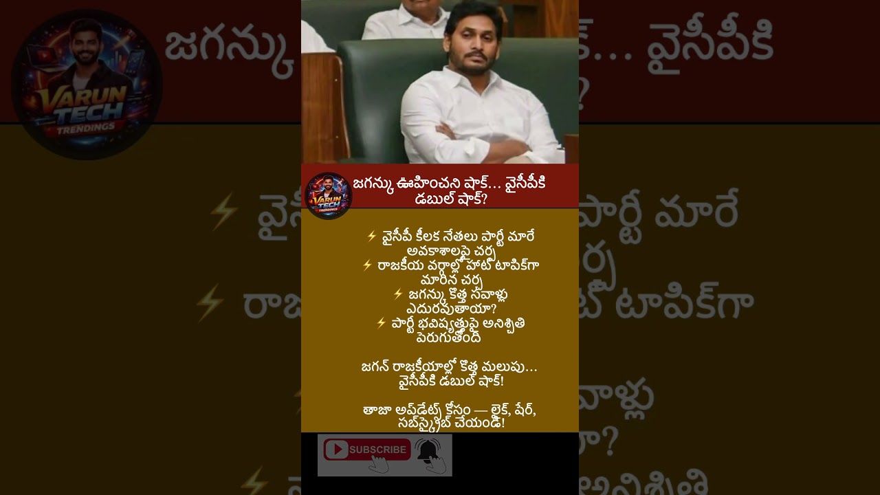 #trending #latestnews #news #viral #YSJagan #JaganMohanReddy #YSRCP #YCP#jagan #appolitics