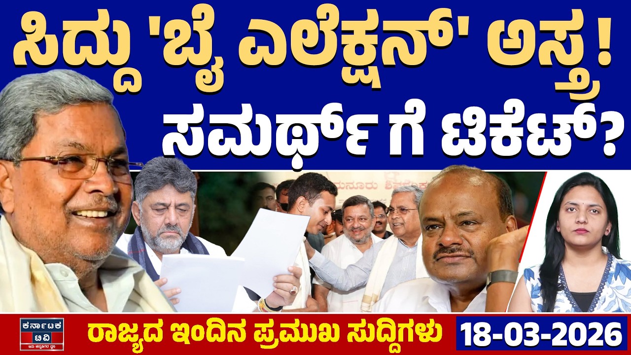 Karnataka News | ರಾಜ್ಯದ ಇಂದಿನ ಪ್ರಮುಖ ಸುದ್ದಿಗಳು (18-03-26) | Siddaramaiah | Kannada News | KTV