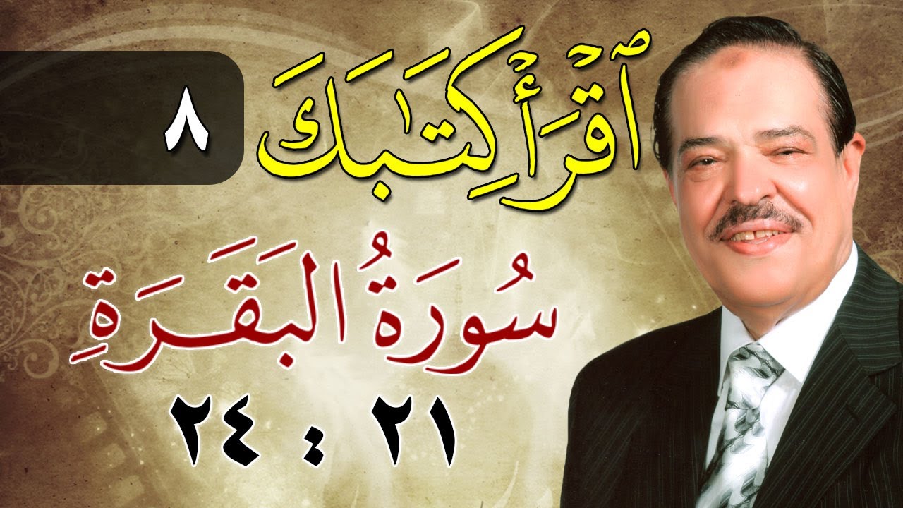 الشيخ أحمد عامر - برنامج اقرأ كتابك - الحلقة 8 - البقرة - من الآية 21 إلى الآية 24