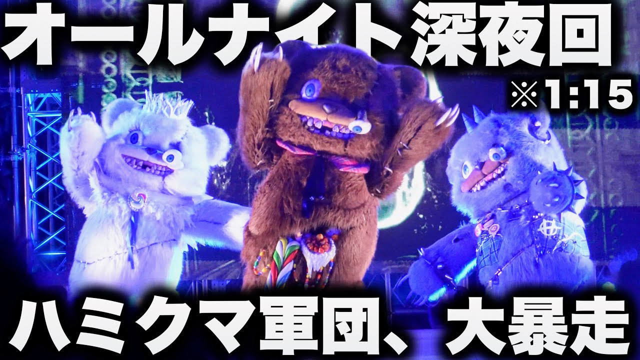 【深夜テンション】ハミクマ達がこれまでにない大暴走をした伝説の真夜中オールナイトラスト回【USJ】ハミクマ・シャウト・イット・アウト・パーティ 2024.10.19（土）1:15