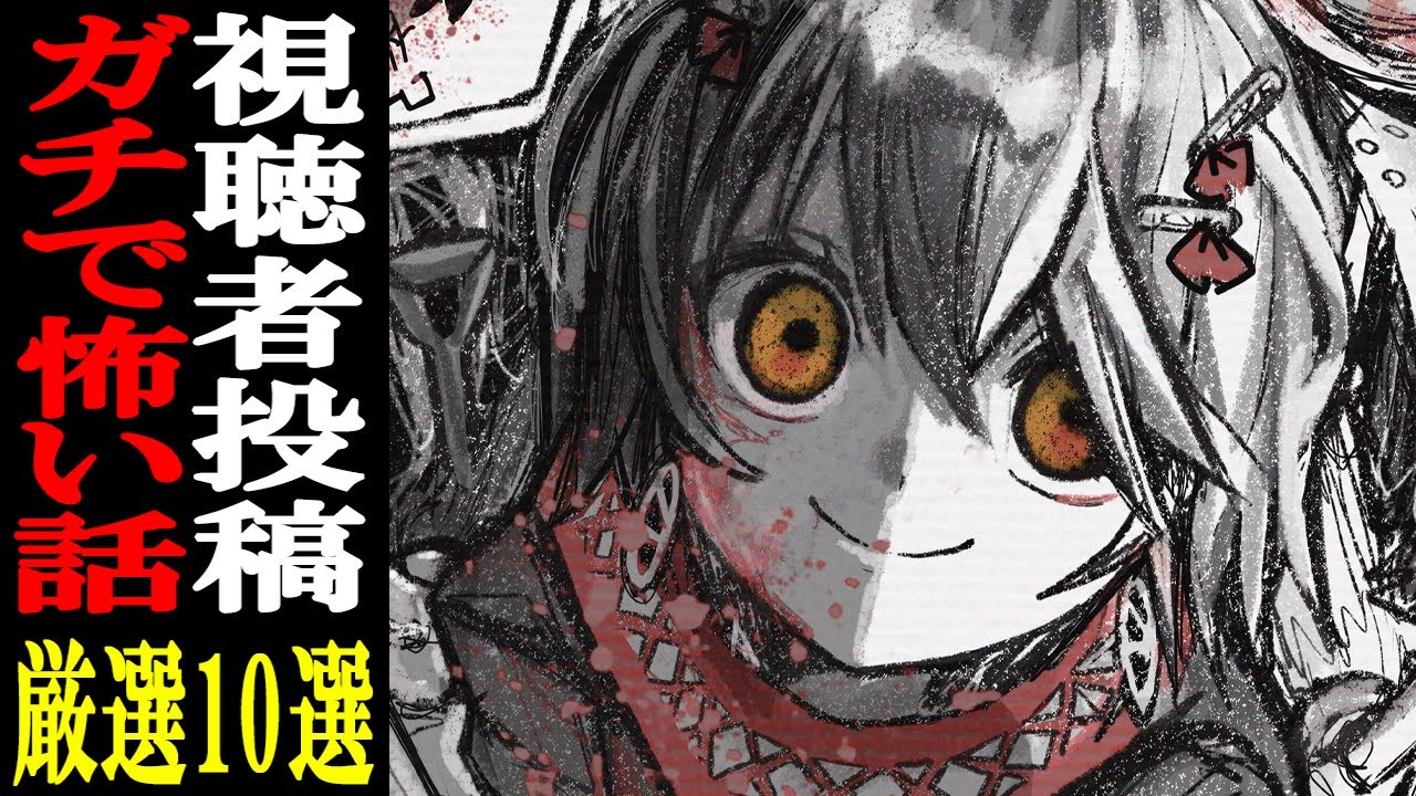 視聴者から寄せられた怖い話を読むだけの配信