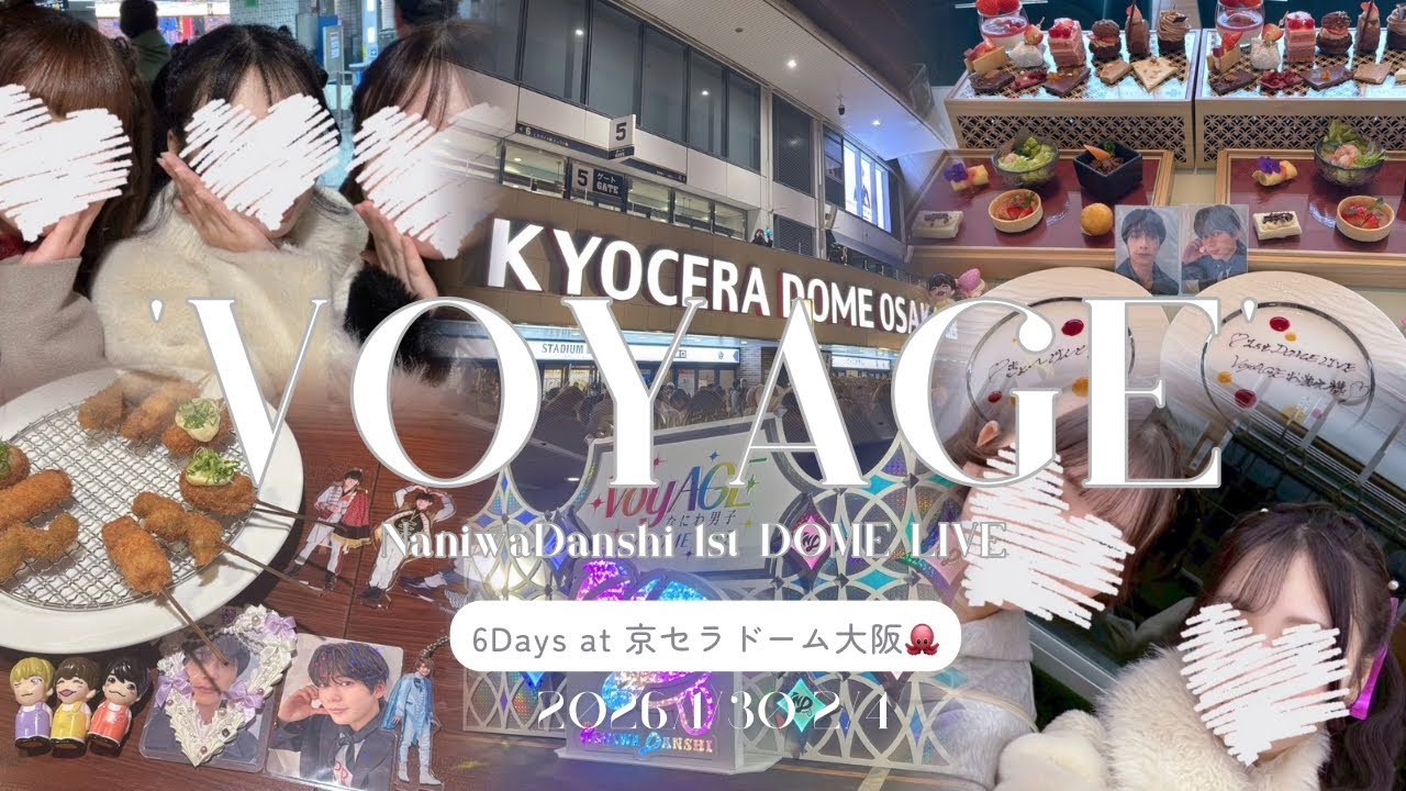 〖現場Vlog♡〗なにわ男子 VoyAGE 6️⃣Days✨ at 京セラドーム大阪🐙/アフタヌーンティー☕️/ヘアメイク🧏🏻‍♀️