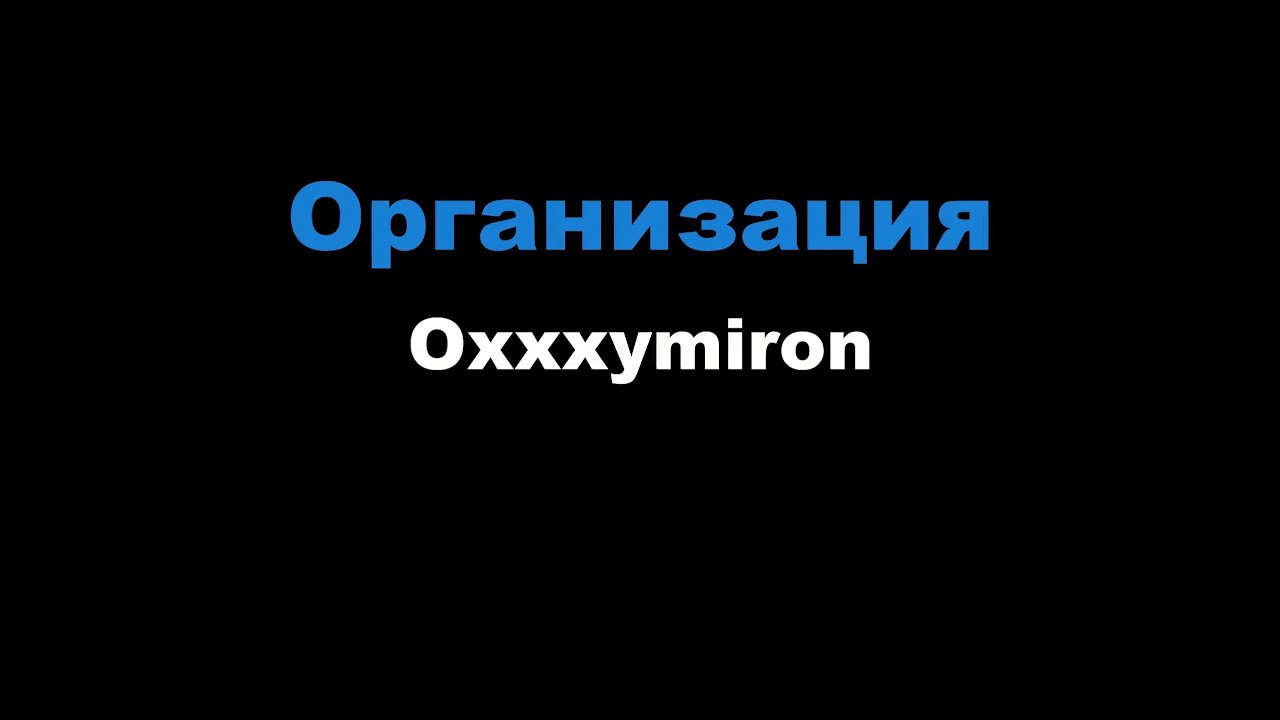 Oxxxymiron - Организация (Караоке)