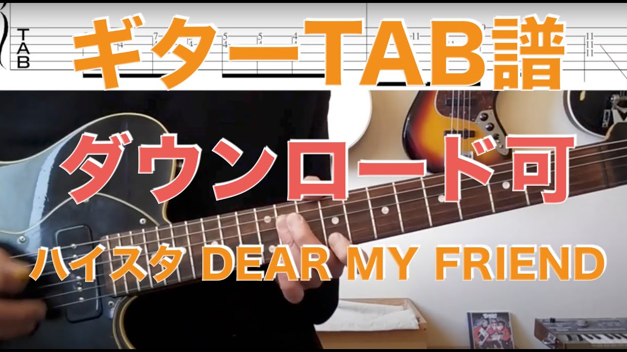 ハイスタ「DEAR MY FRIEND」Guitar TAB↓