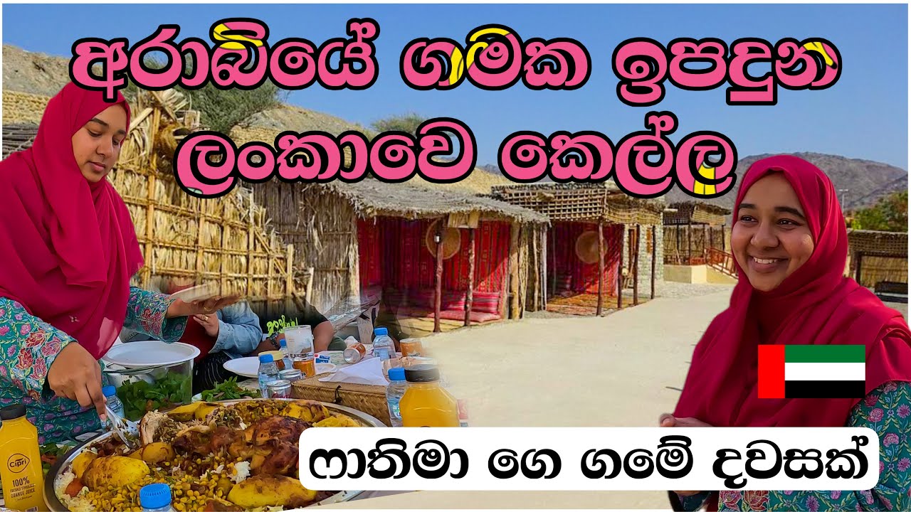 අබුඩාබියෙන් එහා ඈත ගමේ රට ඉදි වත්තක අලුත්ම දේවල් ටිකක් දැක්කා | Dubai 
