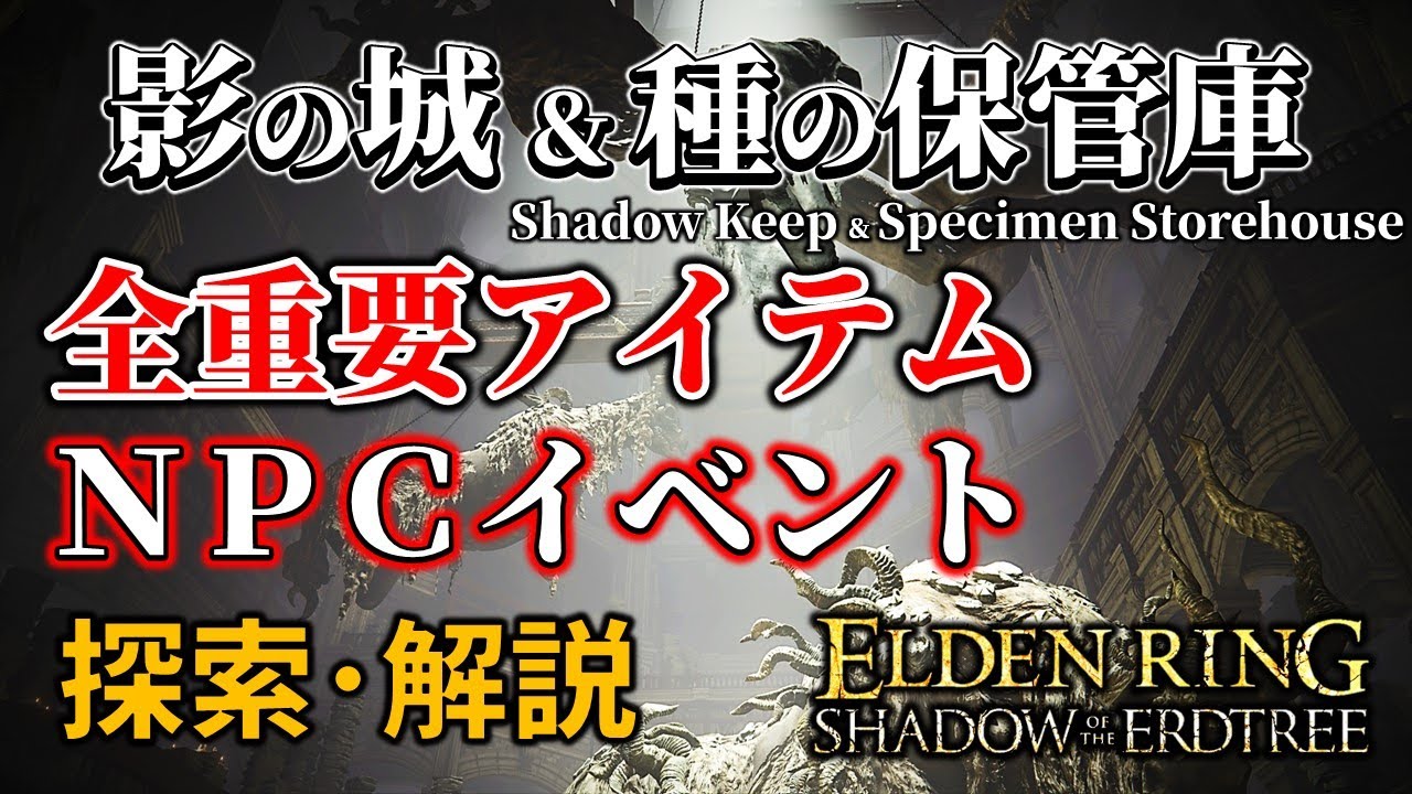【ELDENRING：DLC】影の城&種の保管庫 イベント･探索ルート解説【攻略】