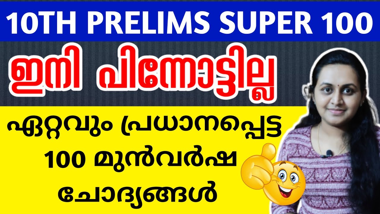 KERALA PSC 🎯 TENTH LEVEL PRELIMS 100 PREVIOUS YEAR QUESTIONS WITH RELATED FACTS | TIPS N TRICKS