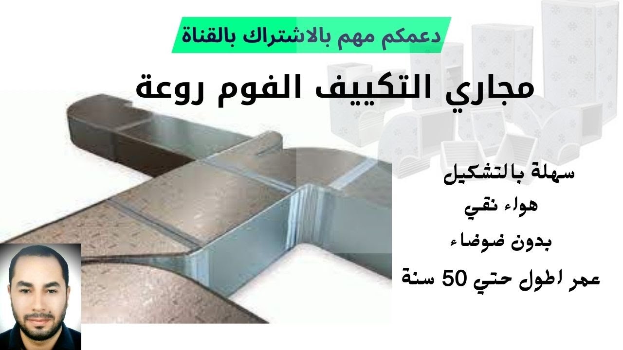 مجاري ودكت التكييف المصنوعة من الفوم والمميزات الكثيرة لهاI هواء انقيIخفة وزن Air conditioning ducts