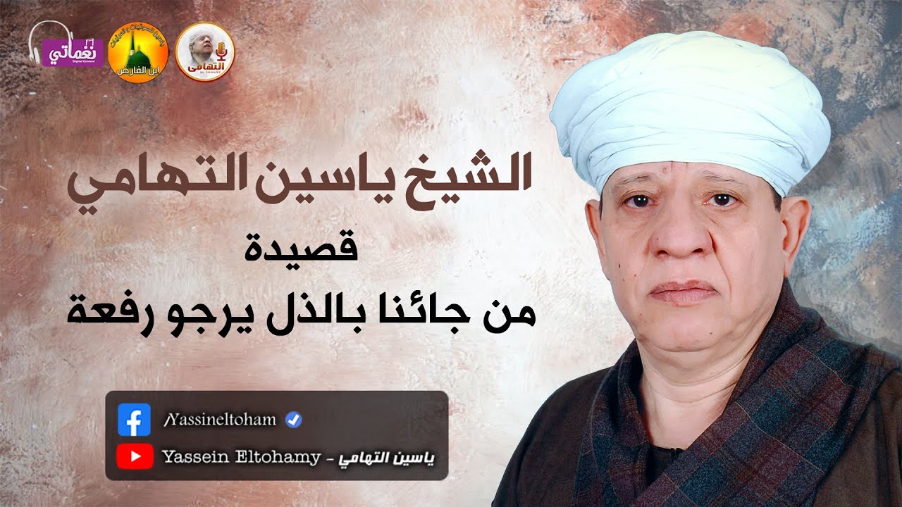 الشيخ ياسين التهامي - قصيدة من جائنا بالذل يرجو رفعة