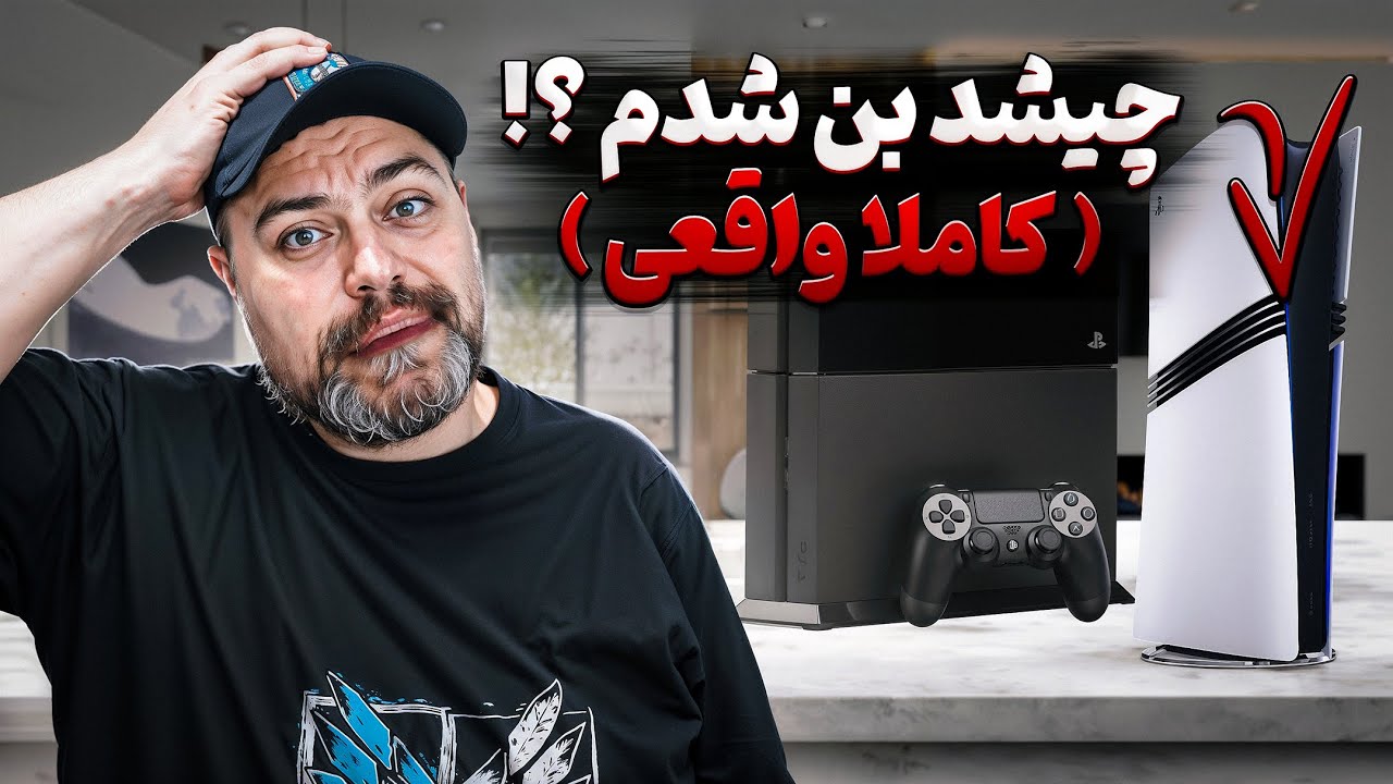 چرا کنسول پلی استیشن من بن شد ؟ 😱 PS4/PS5 Ban