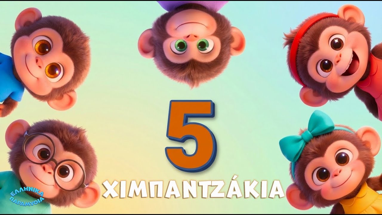 5 Χιμπαντζάκια 🐵 | Παιδικό Τραγούδι Μέτρησης | Μαθαίνουμε Αριθμούς