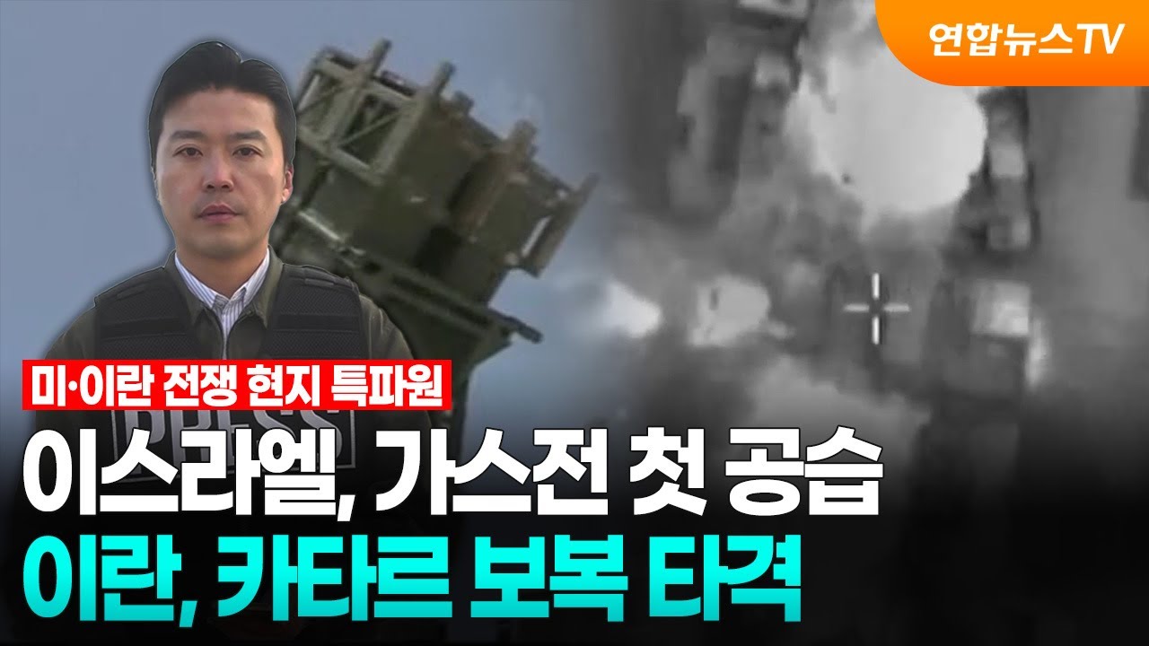 이스라엘, 가스전 첫 공습…이란, 카타르 보복 타격 / 연합뉴스TV (YonhapnewsTV)