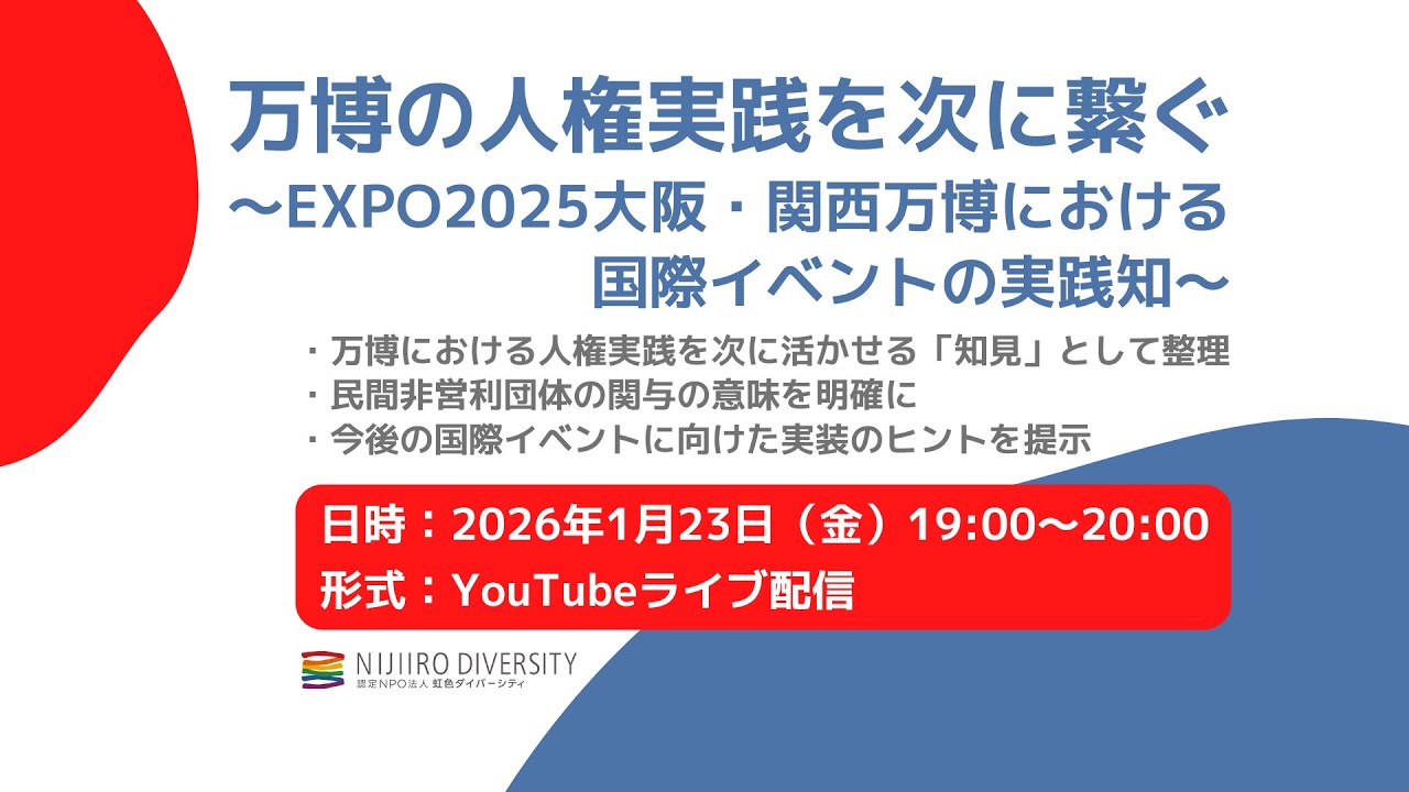 万博の人権実践を次に繋ぐ〜EXPO2025大阪・関西万博における国際イベントの実践知〜