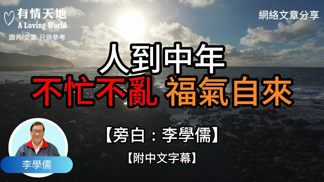 人到中年，不忘不亂，福氣自來! - 【李學儒 旁白】 | 網絡文章 | A Loving World | 有緣相聚 | 有情天地 | 電台節目重溫【粵語】【廣東話】