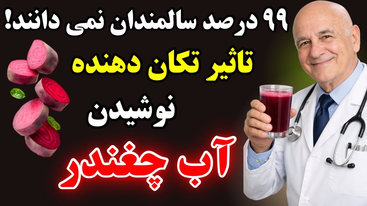 سالمندان، حتى ۱ ليوان آب چغندر در صبح مى تواند یک تغيير برگشت نايذير در بدن ايجاد كند!