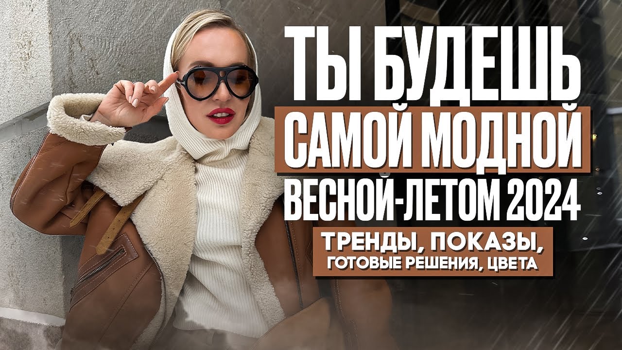 СТИЛИСТ ПРО МОДУ В 2024: ТРЕНДЫ, ЦВЕТА, ЛАЙФХАКИ, ПОКАЗЫ И ИНТЕРЕСНЫЕ РЕШЕНИЯ