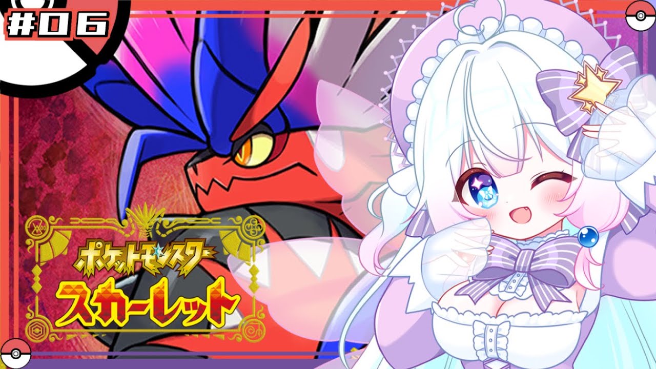 【Vtuber配信】リスナーのみんなから預かったポケモンたちで冒険するポケモンスカーレット【ポケットモンスタースカーレット#6】