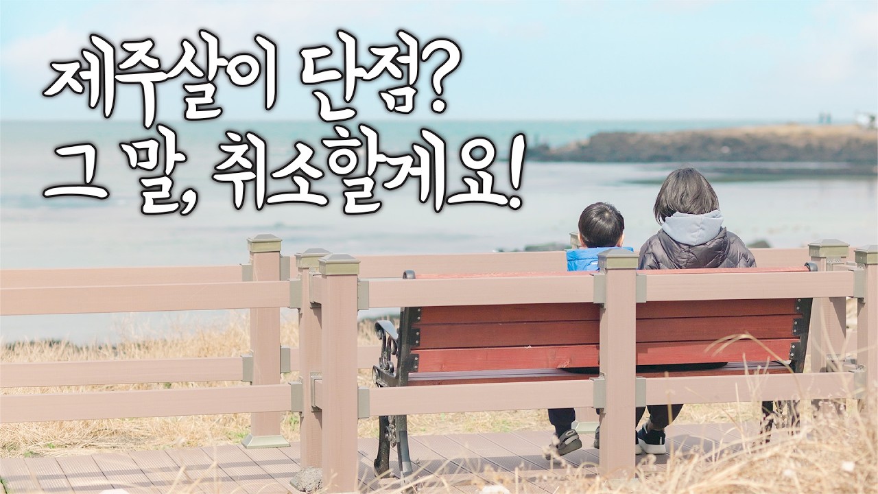 제주도 욕한 거 반성합니다! 봄이 오니 제 문제란 걸 알았습니다