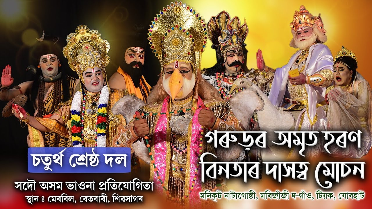 সদৌ অসম ভাওনা প্ৰতিযোগিতাৰ চতুৰ্থ শ্ৰেষ্ঠ নাট-গৰুড়ৰ অমৃত হৰণ বিনতাৰ দাসত্ব মোচন | BhaonaCompetition