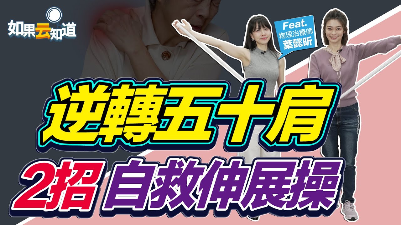 逆轉五十肩！2招自救伸展操【 如果云知道 鄭凱云 】feat. 葉懿昕 物理治療師