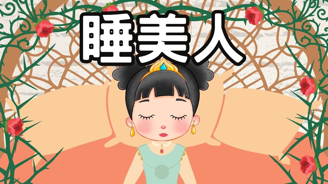 睡美人 | The Sleeping Beauty in Chinese| 中文故事 | 中文童話 | 睡前故事 | 說故事 |小朋友故事屋 @ChildrenStoryHouse ​