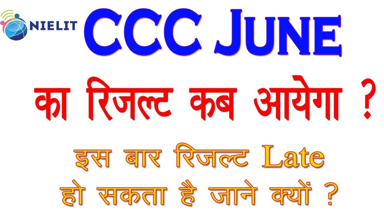 CCC JUNE 2019 का रिजल्ट कब आएगा ?