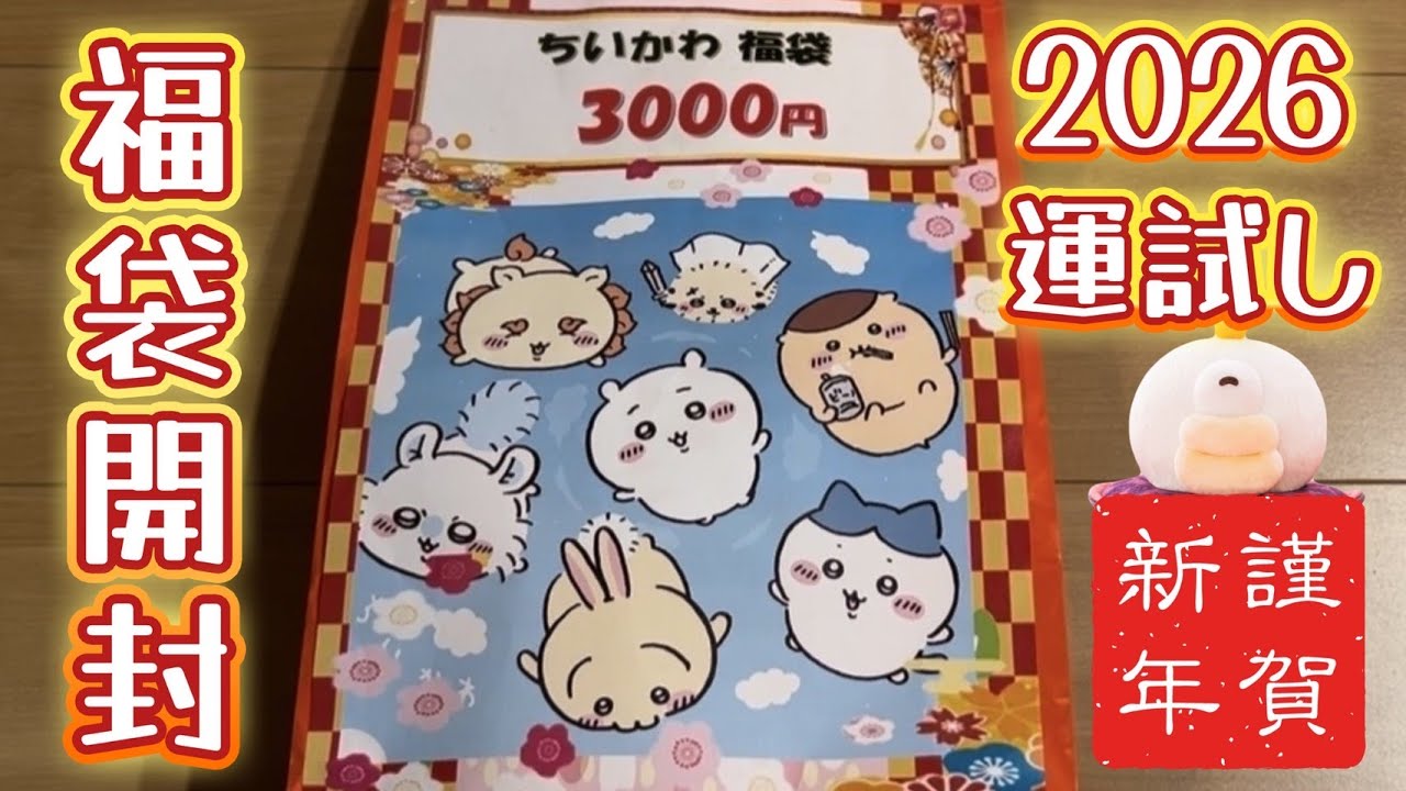 【開封】2026年始 ちいかわ福袋買ってきたので開封してみた！