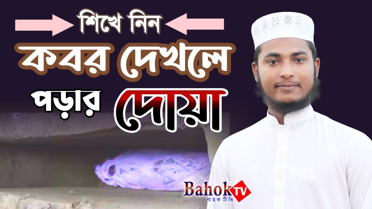 কবর দেখলে যে দোয়া পড়তে হয় | Kobor Dekhle Dua | কবরের পাশ দিয়ে যাওয়ার দোয়া | Sabbir Hossain