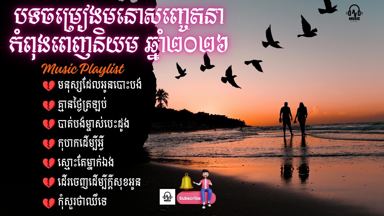 បទចម្រៀងមនោសញ្ចេតនាពេញនិយមប្រចាំឆ្នាំ២០២២៦_Popular romantic songs of 2026-[Music  VCD]