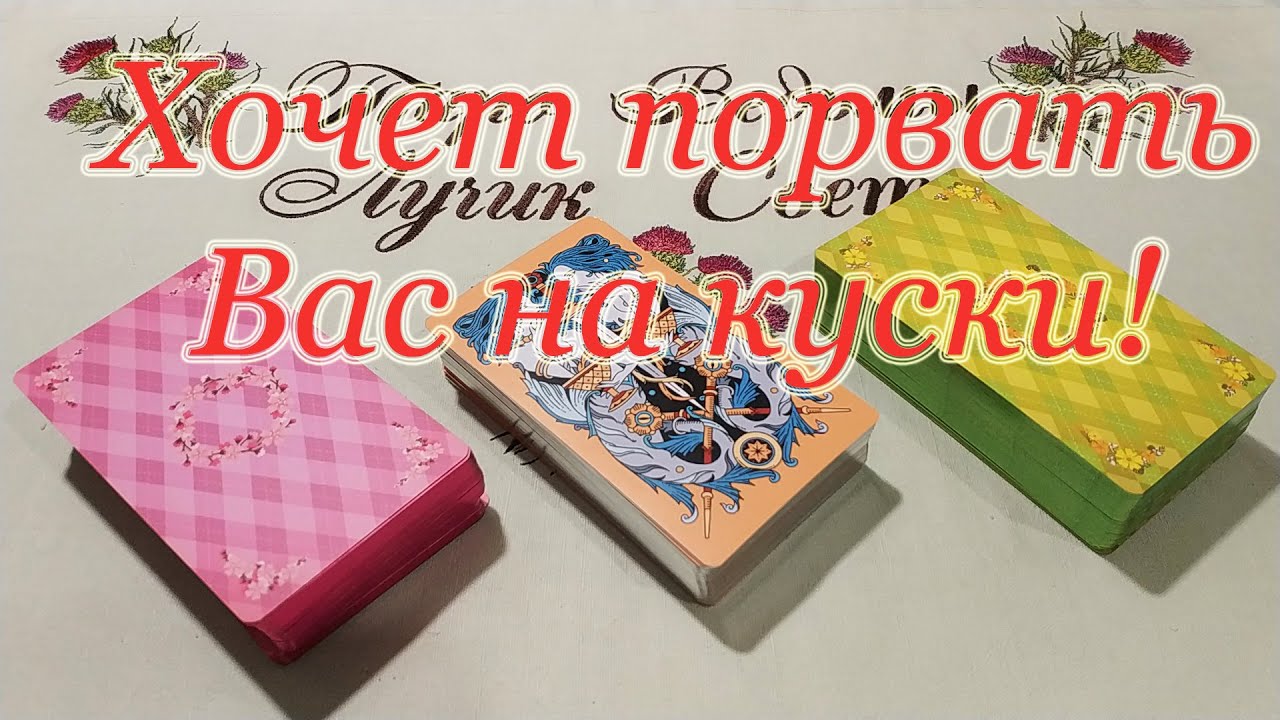 Кто хочет разорвать Вас на части, злится на Вас? Общий расклад.