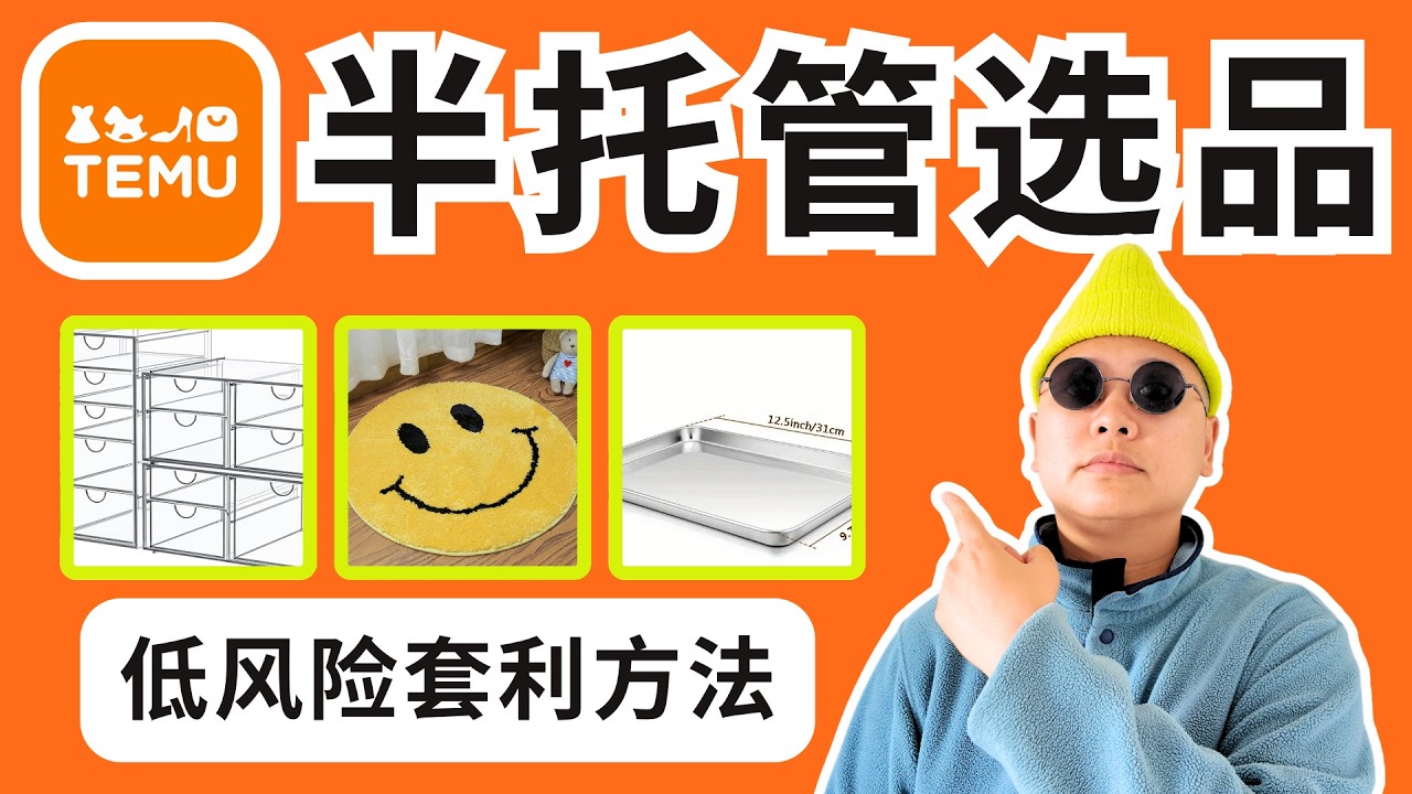 3个独家Temu选品思路分享 - 真实买家需求和购买记录 ｜Temu半托管选品｜跨境电商选品｜特姆选品｜海外版拼多多