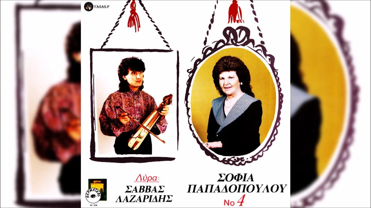 Σοφία Παπαδοπούλου & Σάββας Λαζαρίδης-Οντές Κισε Σε Εγκαλιοπομ
