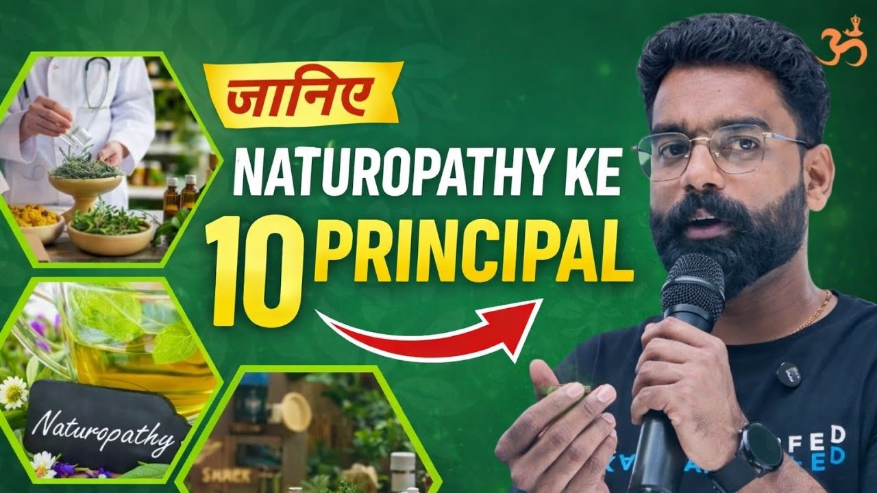 प्राकृतिक चिकित्सा के 10 सिद्धान्त  ( PRINCIPAL'S OF NATUROPATHY) 