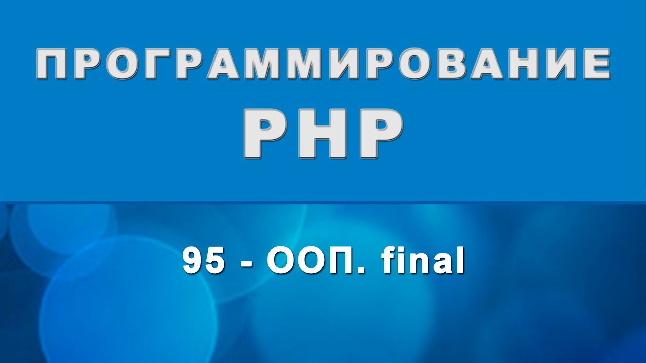 PHP. final - ООП - 95