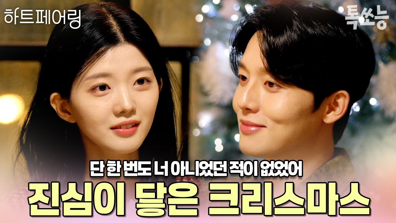 오직 제연뿐인 지민, 지민에게 향한 제연...❤ 서로의 진심이 닿은 크리스마스 데이트🎄 | #하트페어링 #톡쏘능