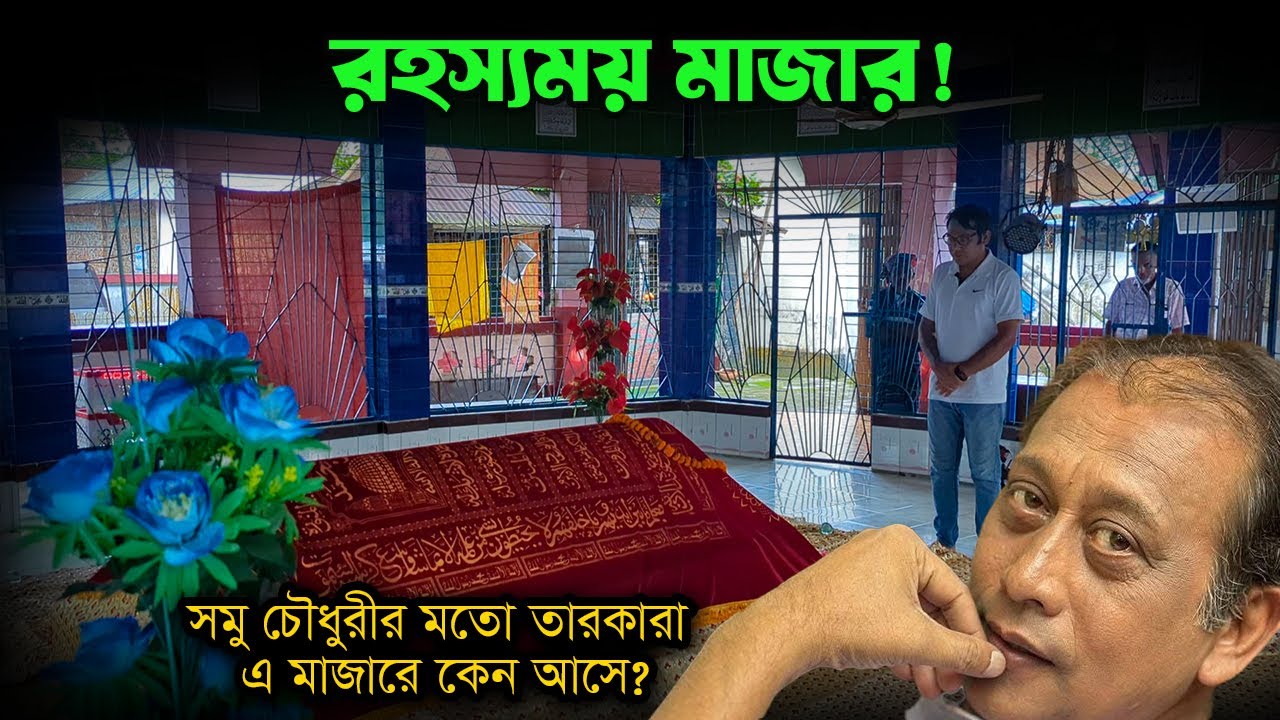 সমু চৌধুরী বসে ছিলেন যে মাজারে- সেখানে গিয়েই বদলে গেলো চিন্তা! মিসকিন শাহর মাজার