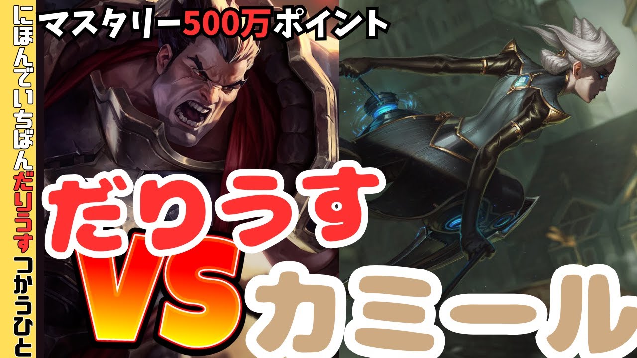 【LOL】 vsカミール　逃げんな。【ダリウス500万】