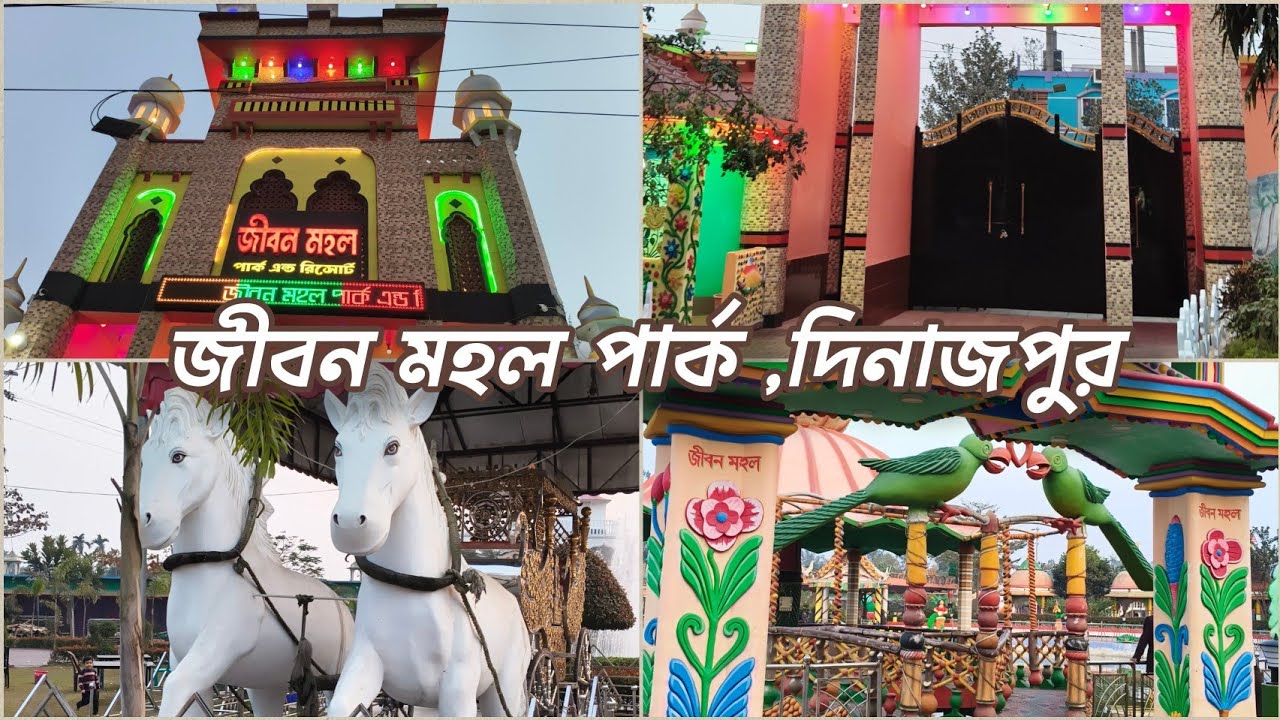 দুর্যোগ ব্যবস্থাপনা পরিবার পিকনিক জীবন মহল রিসোর্ট দিনাজপুর।jibon Mahal park resort dinajpur 