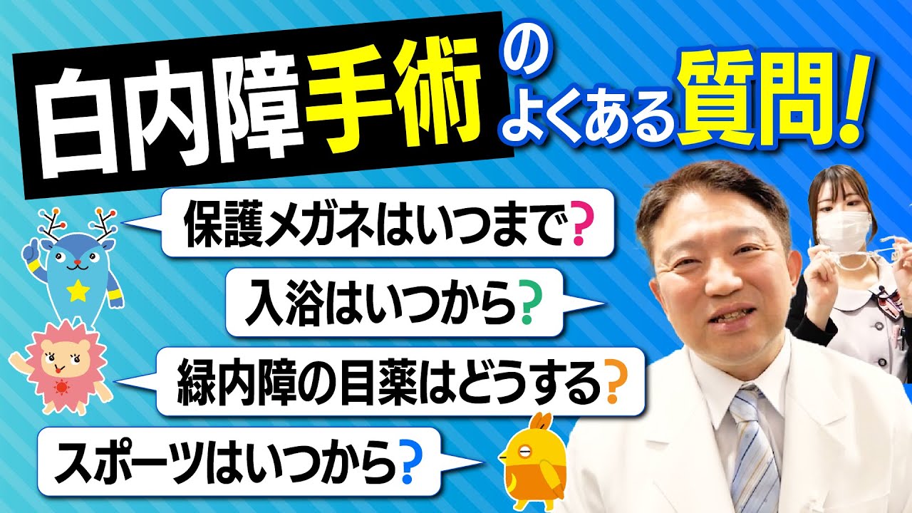 【白内障手術のよくある質問】眼科医と視能訓練士が全部答えます！#白内障手術 #眼科医 #白内障