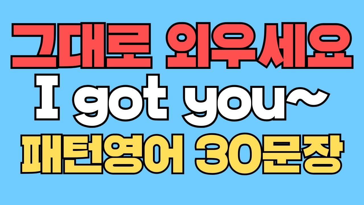 092 패턴영어｜I got you~ 영어회화 패턴 30문장｜통째로 외우세요｜평생 써먹는 영어｜영어로 말하려면｜이걸 알아야 됩니다｜원어민이 가장 많이 쓰는 패턴｜매일 듣고 따라해요